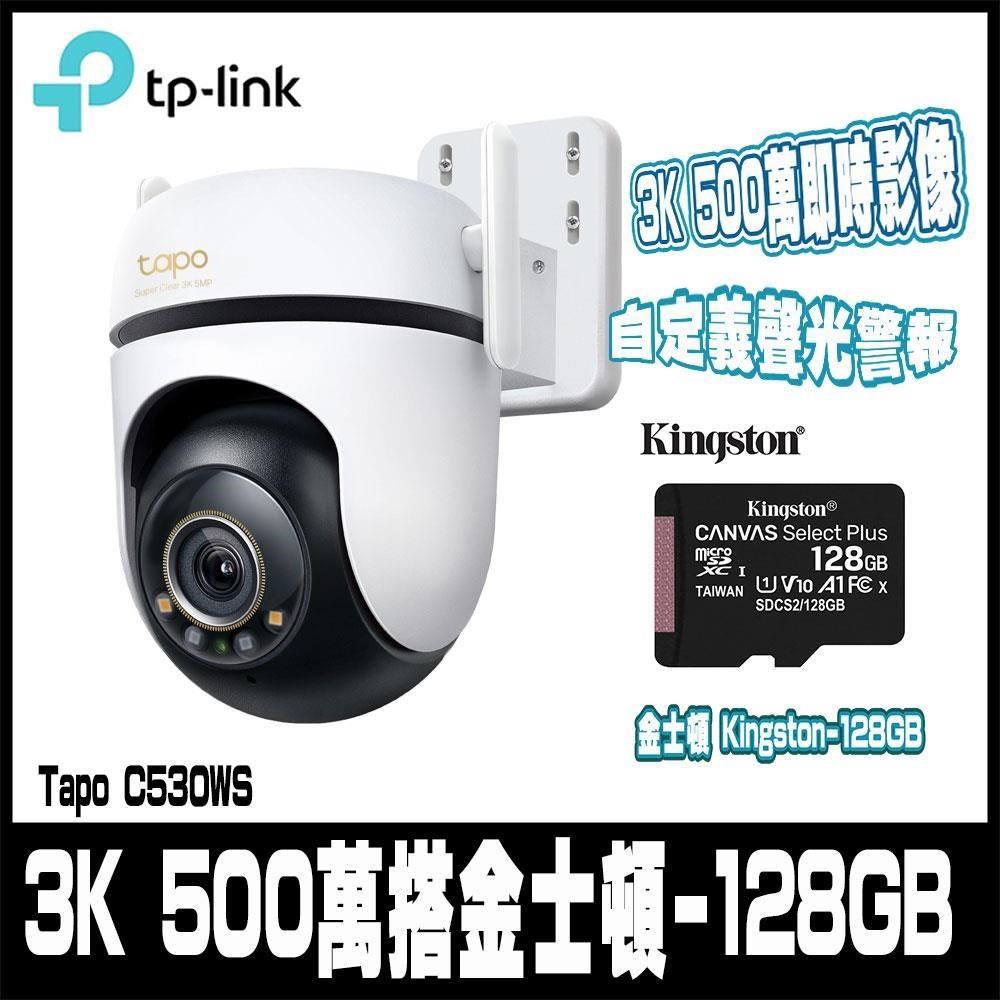 TP-Link Tapo C530WS 500萬畫素 AI智慧追蹤戶外無線網路攝影機 含金士頓128GB