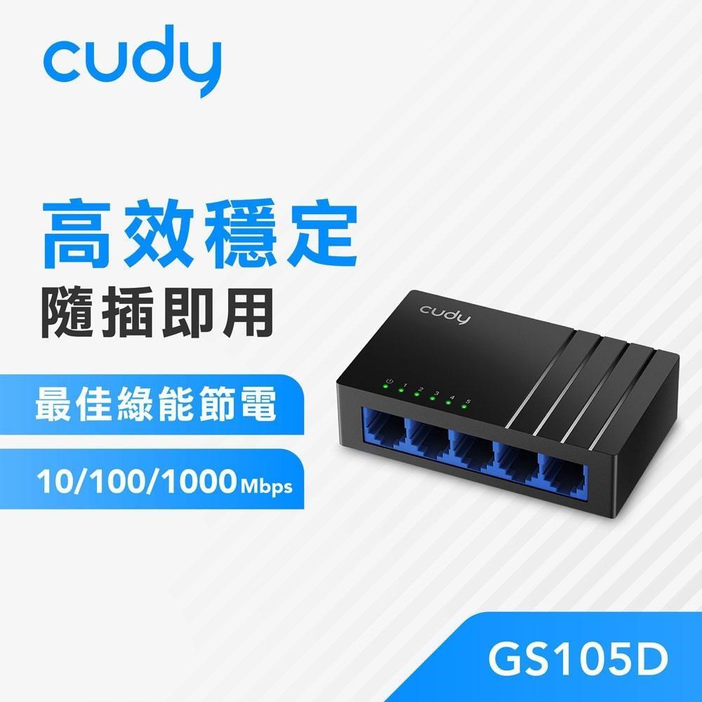 cudy GS105D 5埠 Gigabit桌上型網路交換器,集線器,HUB