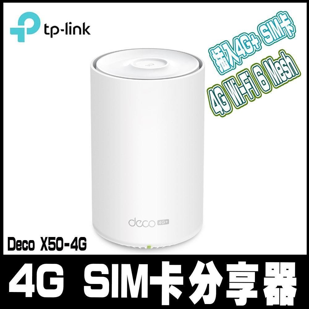 限時促銷TP-Link Deco X50-4G AX3000 4G+ Cat6 Gigabit 雙頻無線網路 WiFi6 網狀