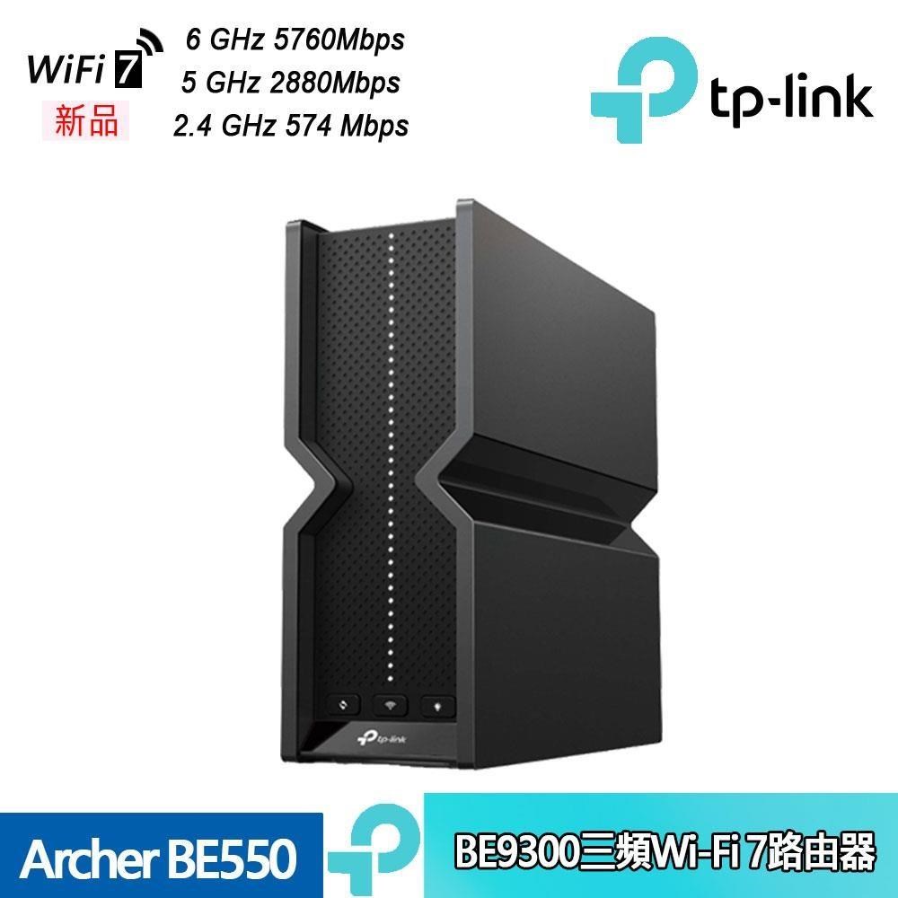 TP-Link Archer BE550 BE9300 無線三頻 Wi-Fi 7 路由器