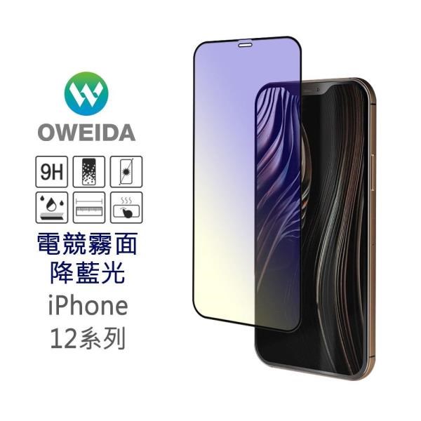Oweida iPhone 12 Pro Max 電競霧面降藍光滿版鋼化玻璃貼 保護貼