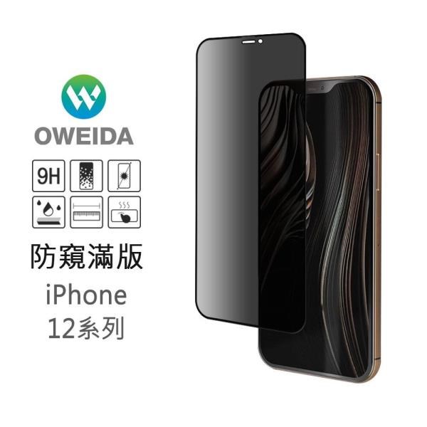 Oweida iPhone 12 Pro Max 防窺滿版鋼化玻璃貼 保護貼