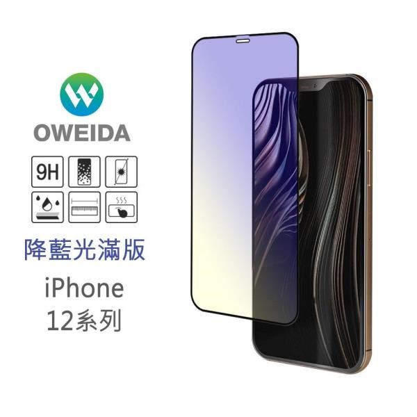 Oweida iPhone 12/12pro 降藍光滿版鋼化玻璃貼 保護貼