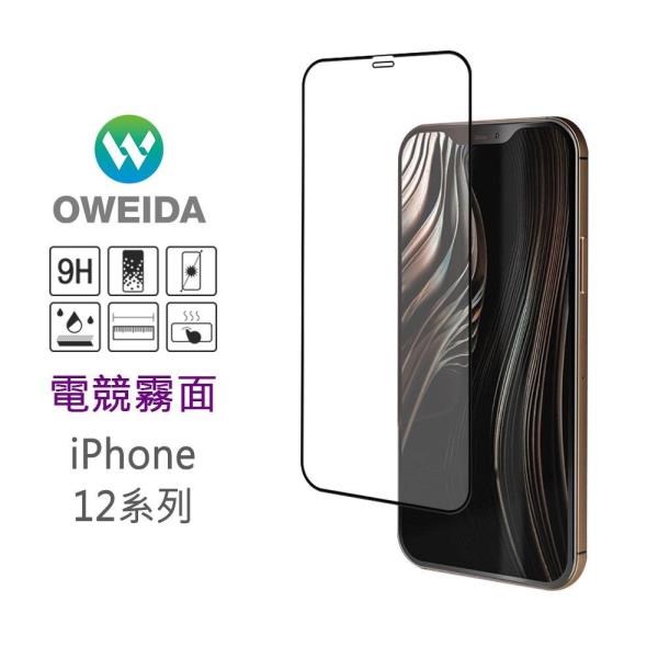 Oweida iPhone 12/12pro 電競霧面 滿版鋼化玻璃貼 保護貼