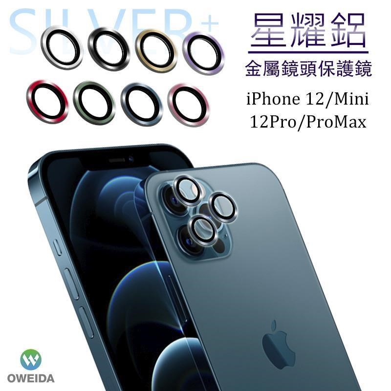 Oweida iPhone 12 mini / 12 星耀鋁金屬鏡頭保護鏡 鏡頭環
