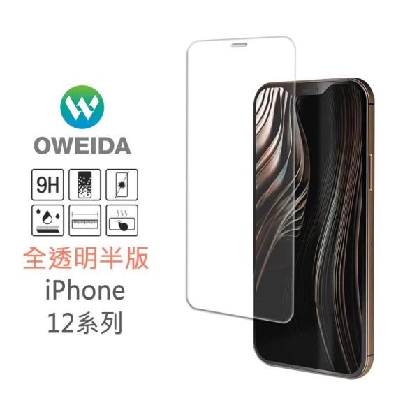 Oweida iPhone 12/12Pro 全透明半版 鋼化玻璃貼 保護貼 (非滿版)