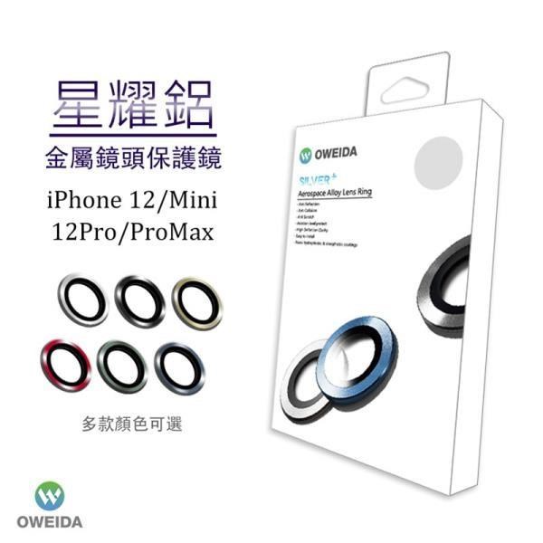 Oweida iPhone 12 Pro Max 星耀鋁金屬鏡頭保護鏡 鏡頭環