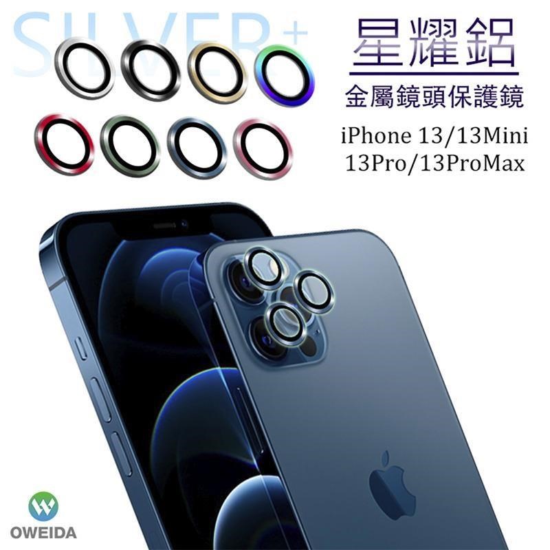 Oweida iPhone 13mini/13共用 星耀鋁金屬鏡頭保護鏡 鏡頭環