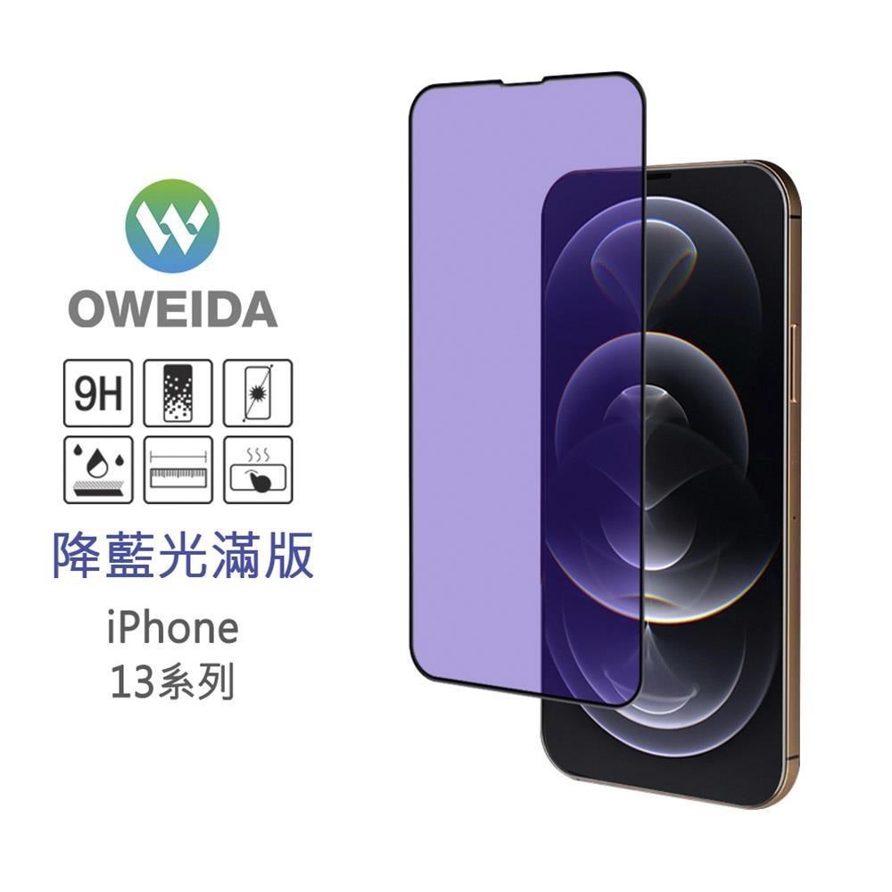 Oweida iPhone 13/13Pro (6.1") 降藍光滿版鋼化玻璃貼