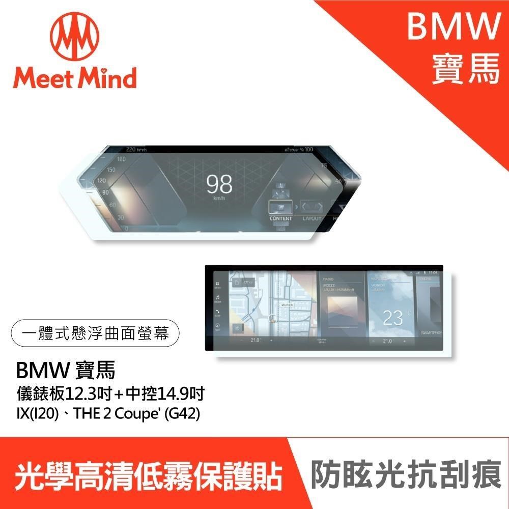 Meet Mind汽車螢幕保護貼BMW 2022 IX THE 2 Coupe儀錶板12.3吋+中控14.9吋