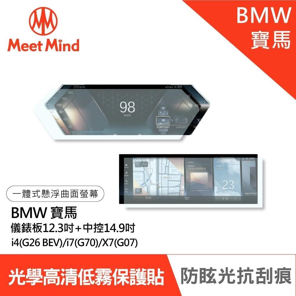 Meet Mind汽車螢幕保護貼 BMW i4 i7 X7 儀錶板12.3吋+中控14.9吋 寶馬