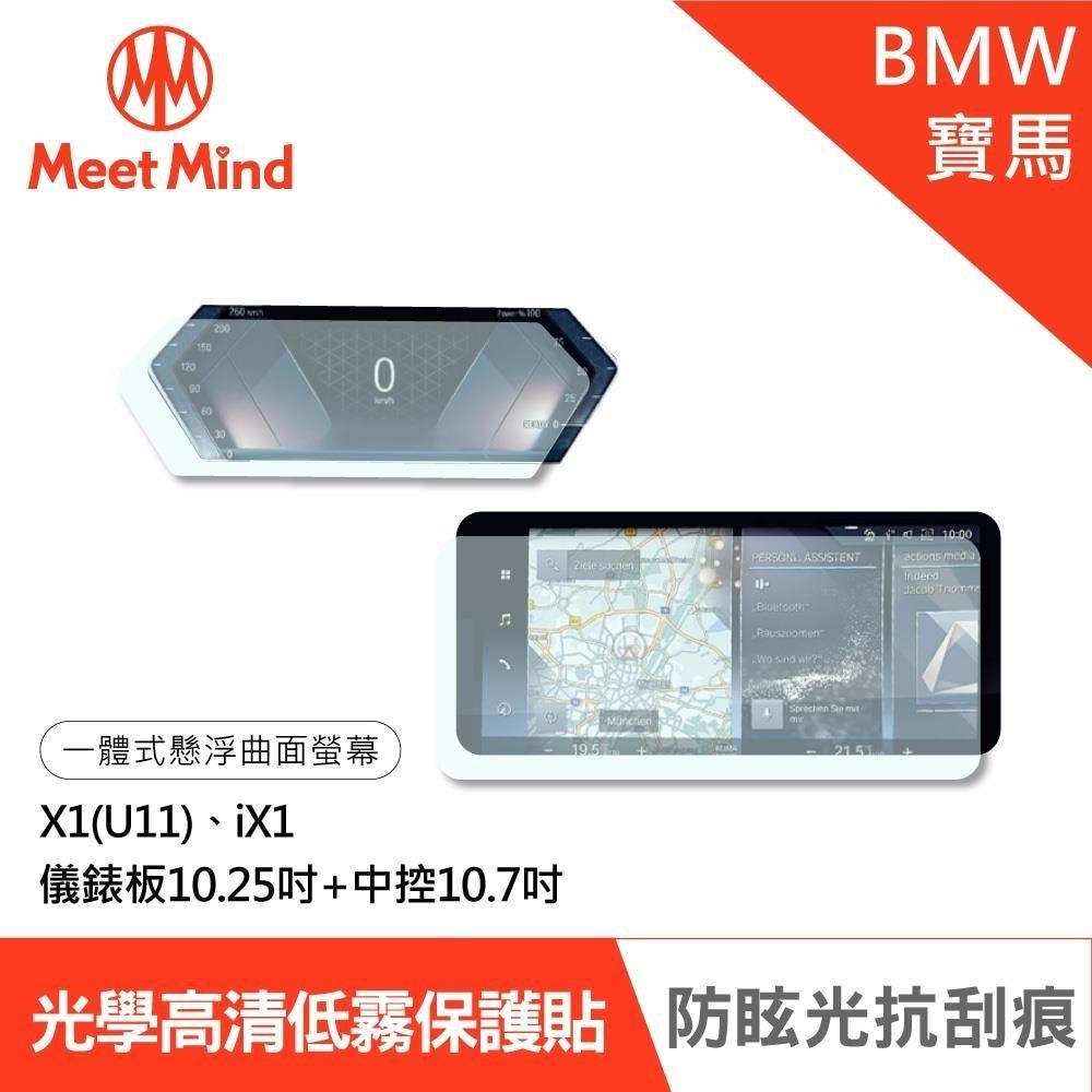 Meet Mind 汽車螢幕保護貼 BMW X1 iX1 儀錶板10.25吋+中控10.7吋 寶馬