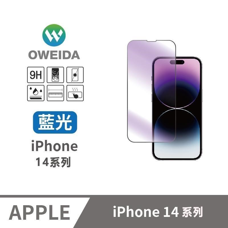 oweida iphone14系列 降藍光滿版鋼化玻璃貼