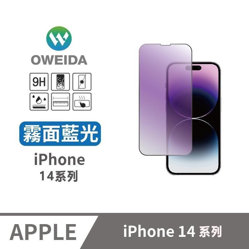 Oweida iPhone14系列 電競霧面+降藍光 滿版鋼化玻璃貼