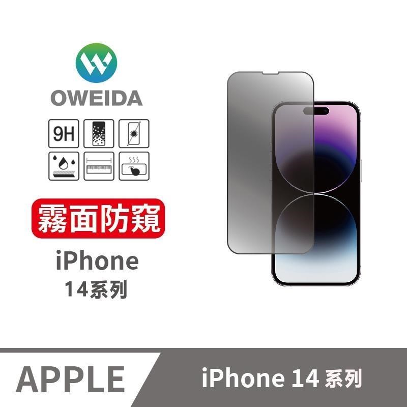 Oweida iPhone14系列 電競霧面+防偷窺 滿版鋼化玻璃貼