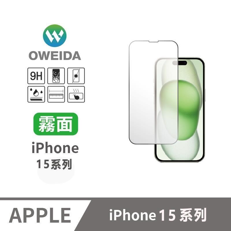 Oweida iPhone15系列 電競霧面 滿版鋼化玻璃貼