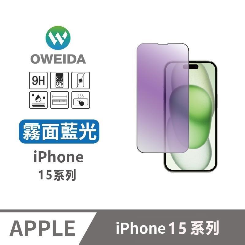 Oweida iPhone15系列 電競霧面+降藍光 滿版鋼化玻璃貼