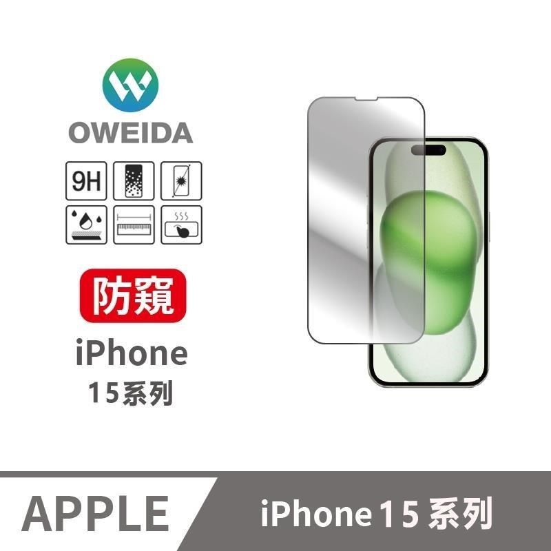 Oweida iPhone15系列 防偷窺 滿版鋼化玻璃貼