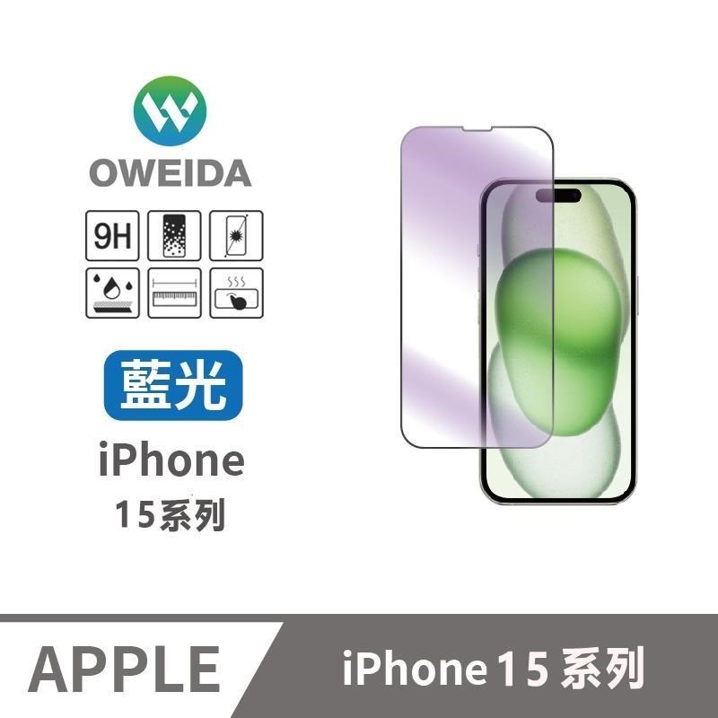 Oweida iPhone15系列 降藍光滿版鋼化玻璃貼
