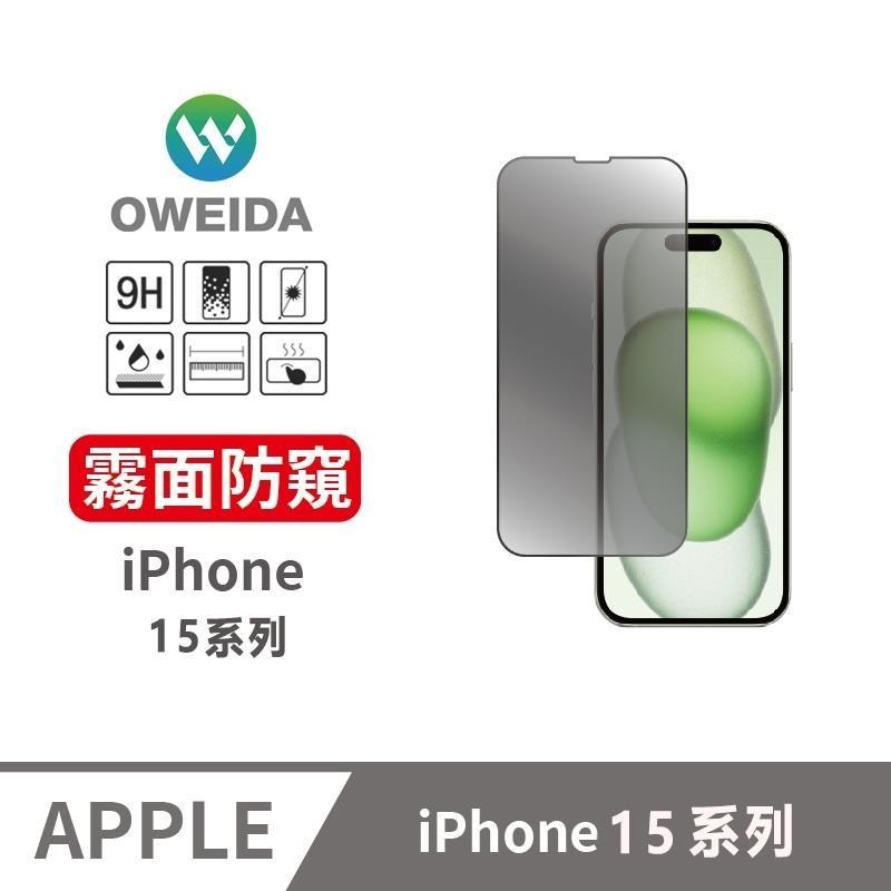 Oweida iPhone 15系列 3D電競霧面防窺 滿版鋼化玻璃貼