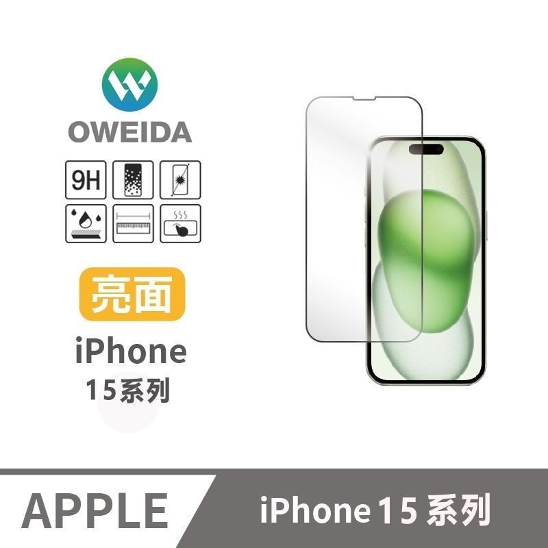 Oweida iPhone 15系列 亮面滿版鋼化玻璃貼