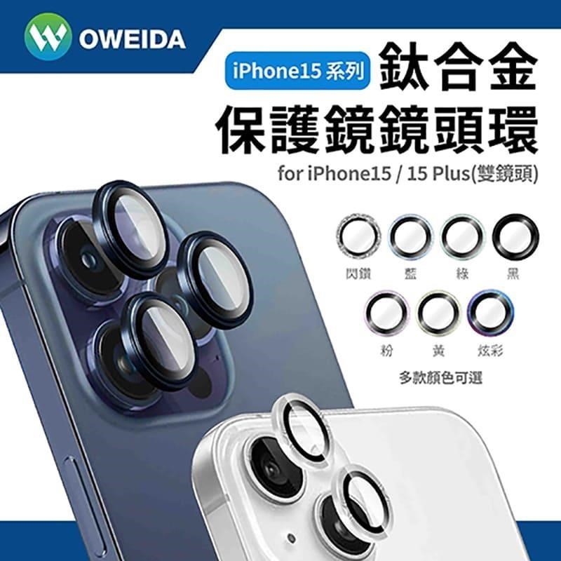 Oweida iPhone 15/15Plus共用 星耀鋁金屬鏡頭保護鏡 鏡頭環