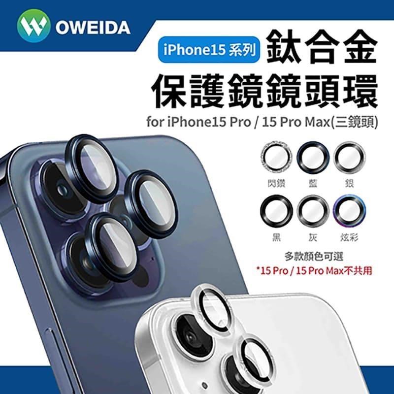 Oweida iPhone 15ProMax 星耀鋁金屬鏡頭保護鏡 鏡頭環