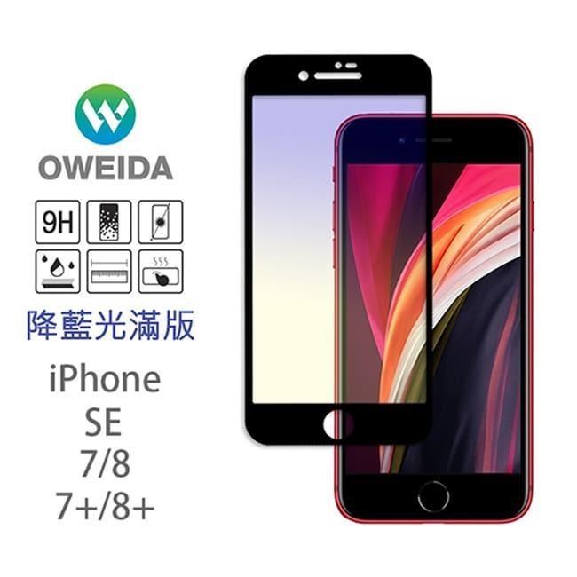 【oweida】iPhone 7/8、7/8plus 抗藍光滿版鋼化玻璃貼(黑/白)