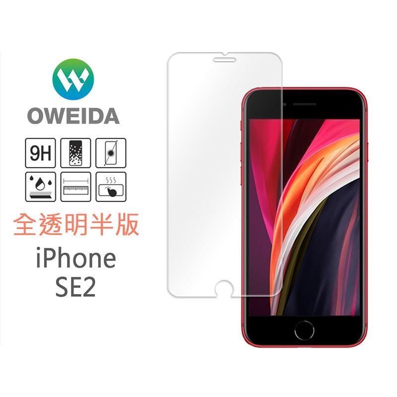 【oweida】iPhone SE2/SE3 半版鋼化玻璃保護貼