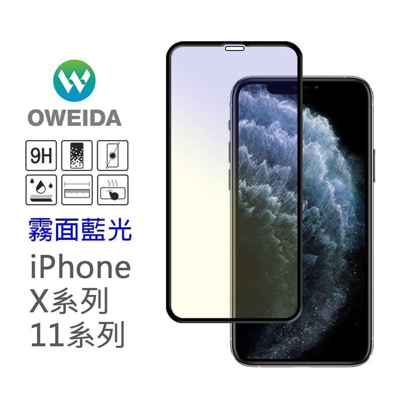 Oweida iPhone 11ProMax/XsMax 共用 電競霧面降藍光 滿版鋼化玻璃貼 保護貼