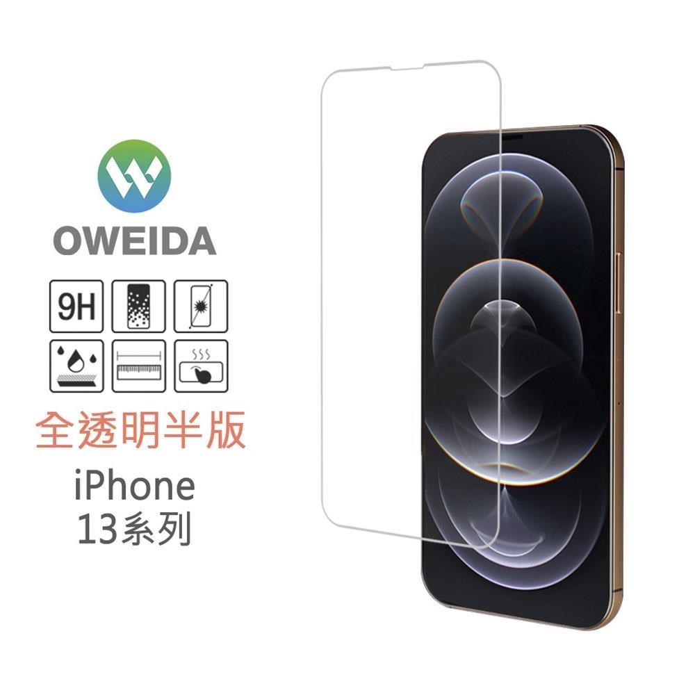 Oweida iPhone 13系列 全透明半版 鋼化玻璃貼 保護貼 (非滿版)