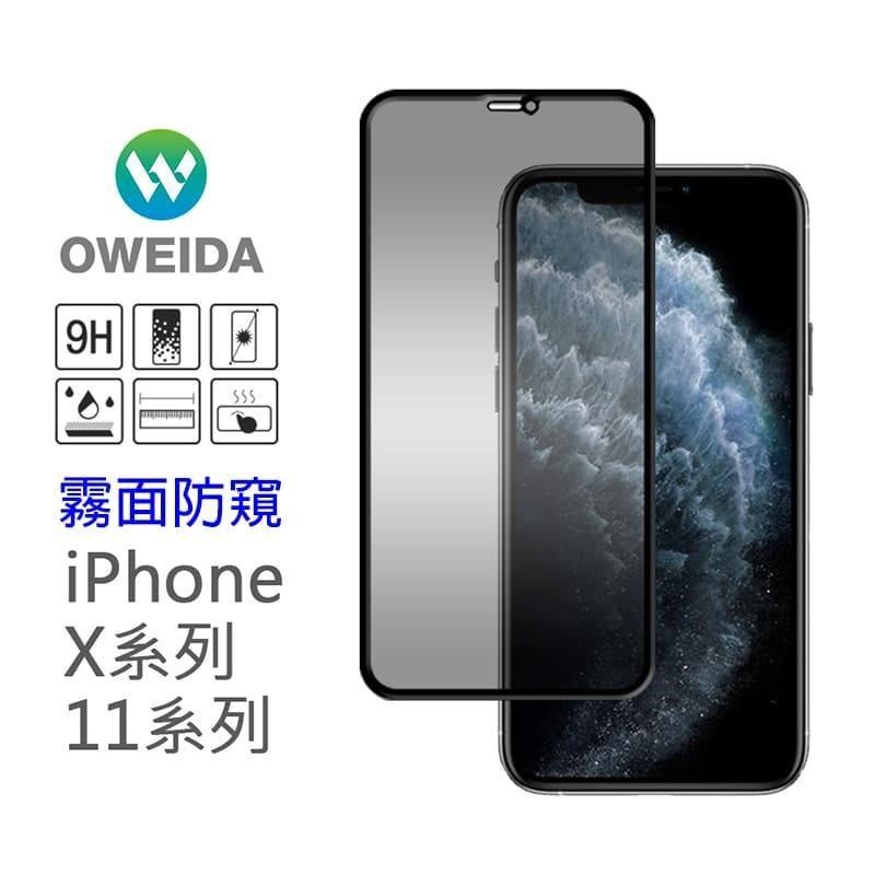 Oweida iPhone 11Pro/X/Xs 共用 電競霧面防窺 滿版鋼化玻璃貼 保護貼