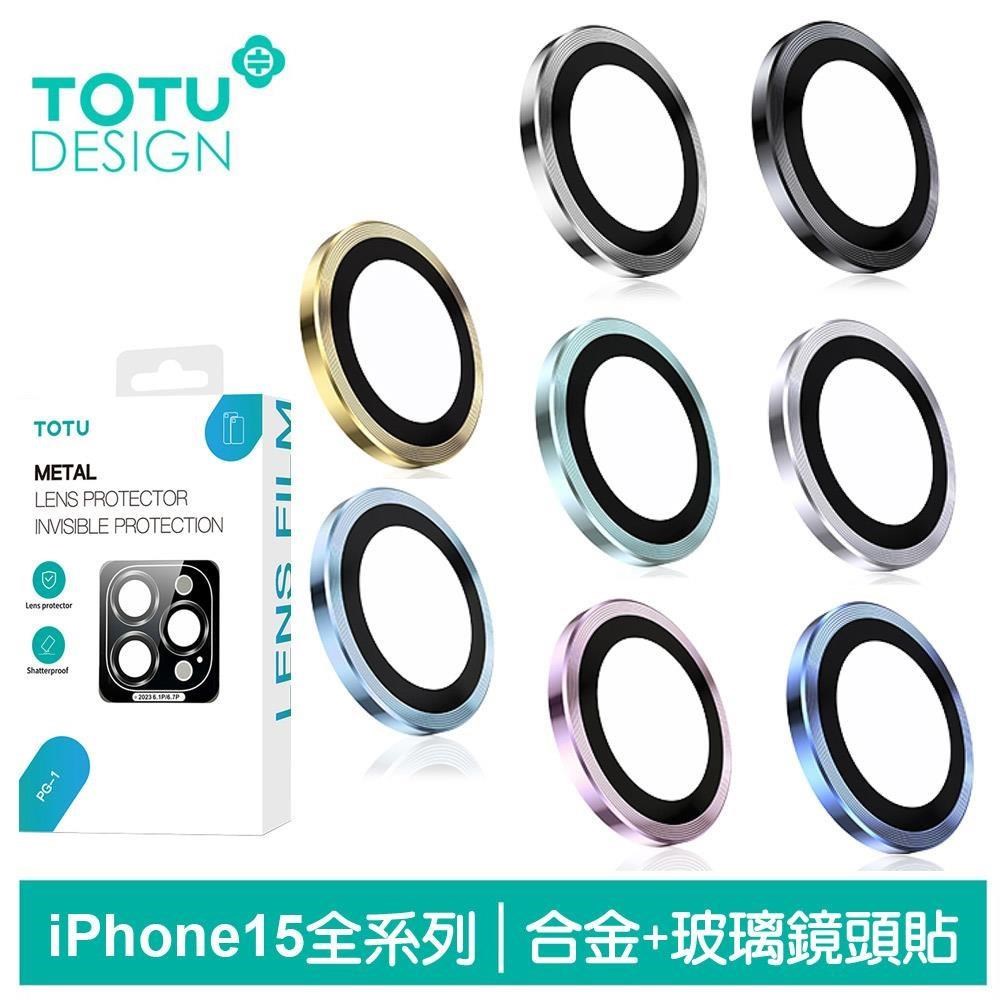 【TOTU】iPhone 15/15 Plus/15 Pro/15 Pro Max鏡頭貼保護貼鋼化玻璃膜 金盾