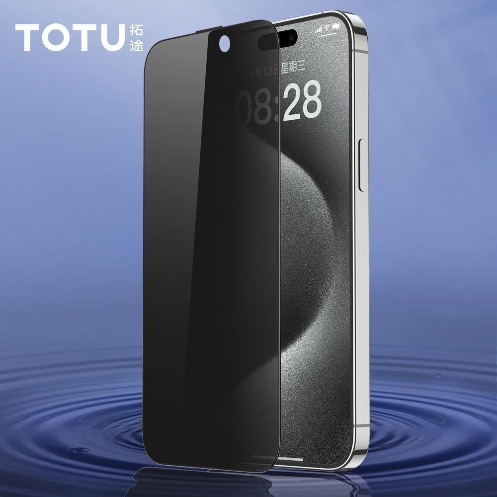 【TOTU】iPhone15/15Plus/15Pro/15ProMax防偷窺鋼化玻璃膜保護貼 犀牛家族 拓途