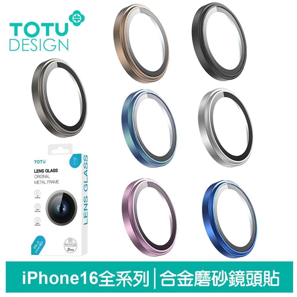 【TOTU】iPhone 16 Pro Max/16 Pro/16 Plus/16 鏡頭保護貼鋼化膜 9H PG-3