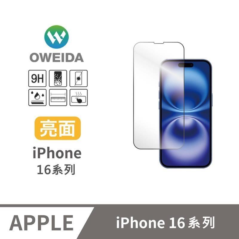 Oweida iPhone 16系列 亮面滿版鋼化玻璃貼