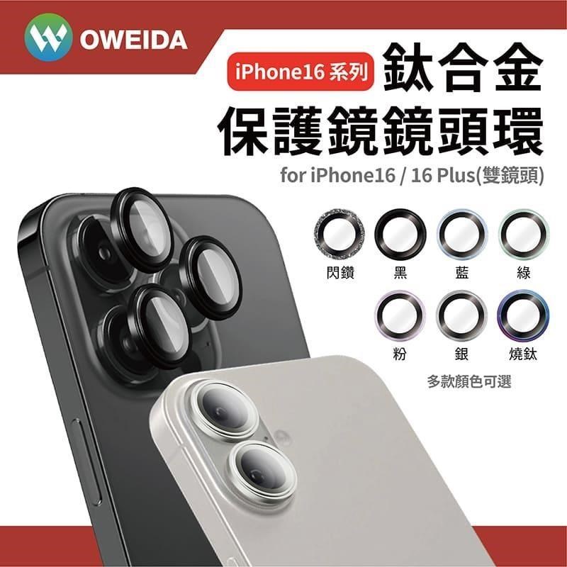 Oweida iPhone 16/16Plus共用 星耀鋁 鈦金屬鏡頭保護鏡 鏡頭環