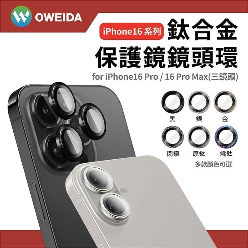 Oweida iPhone 16Pro/16ProMax共用 星耀鋁 鈦金屬鏡頭保護鏡 鏡頭環