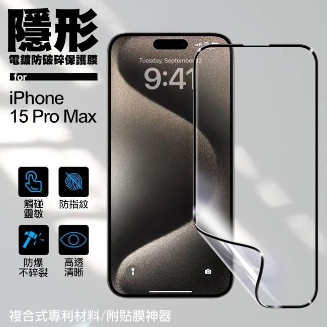 VOORCA for iPhone15 Pro Max 6.7 隱形電鍍防破碎保護膜