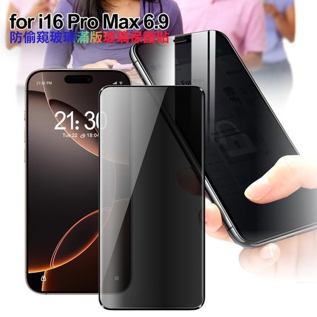 CITY BOSS for iPhone16 Pro Max 6.9 防偷窺玻璃滿版玻璃保護貼