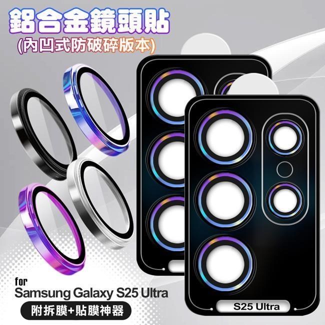 VOORCA for Samsung Galaxy S25 Ultra 鋁合金鏡頭貼-內凹防破碎版