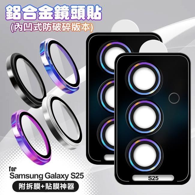 VOORCA for Samsung Galaxy S25 鋁合金鏡頭貼-內凹防破碎版
