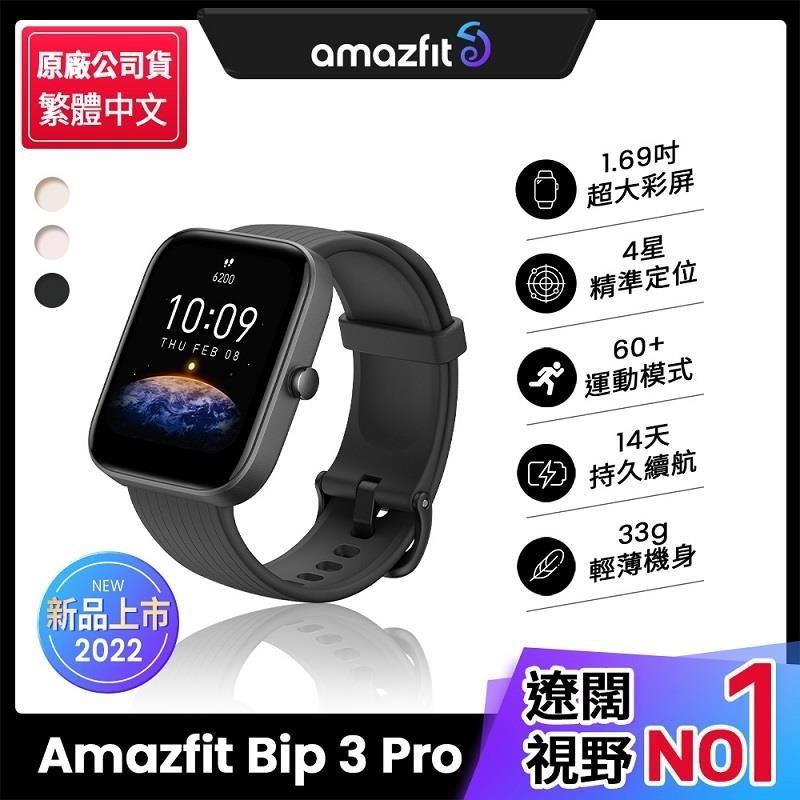 【Amazfit 華米】*Bip 3 Pro大螢幕運動GPS心率健康智慧手錶進階版*