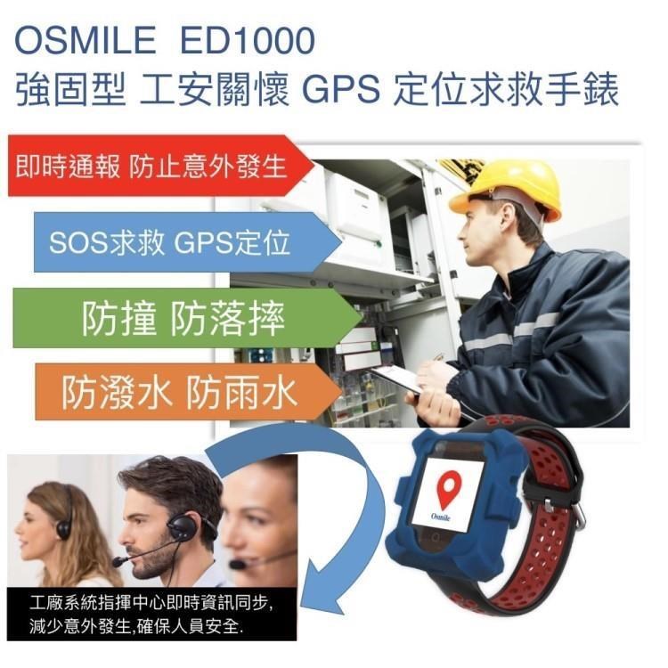 Osmile ED1000 強固型 工安關懷 GPS SOS 求救定位手錶（獨立作業員工）