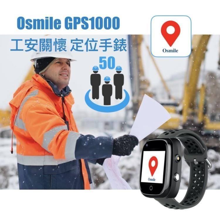 Osmile_GPS1000 工安關懷與科技救災智能定位求救手錶