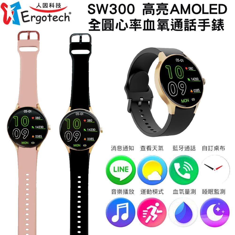 【Ergotech】人因 SW300 高亮AMOLED 全圓心率血氧通話手錶 運動手環