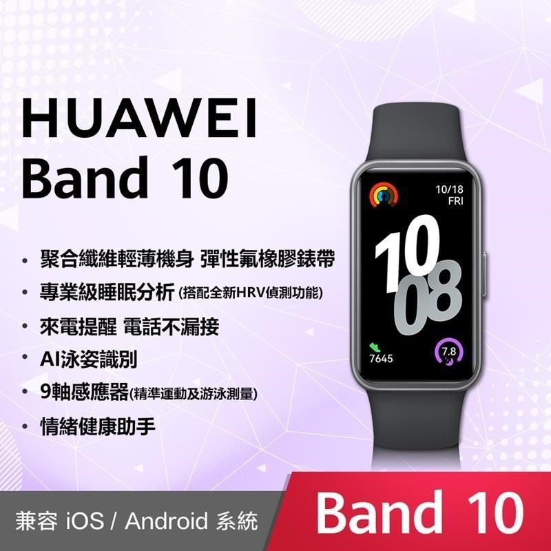 HUAWEI 華為 Band 10 運動健康智慧藍芽手環 曜石黑