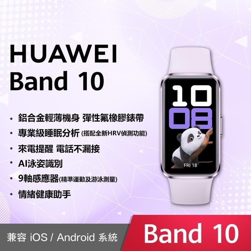 HUAWEI 華為 Band 10 運動健康智慧藍芽手環 流光紫