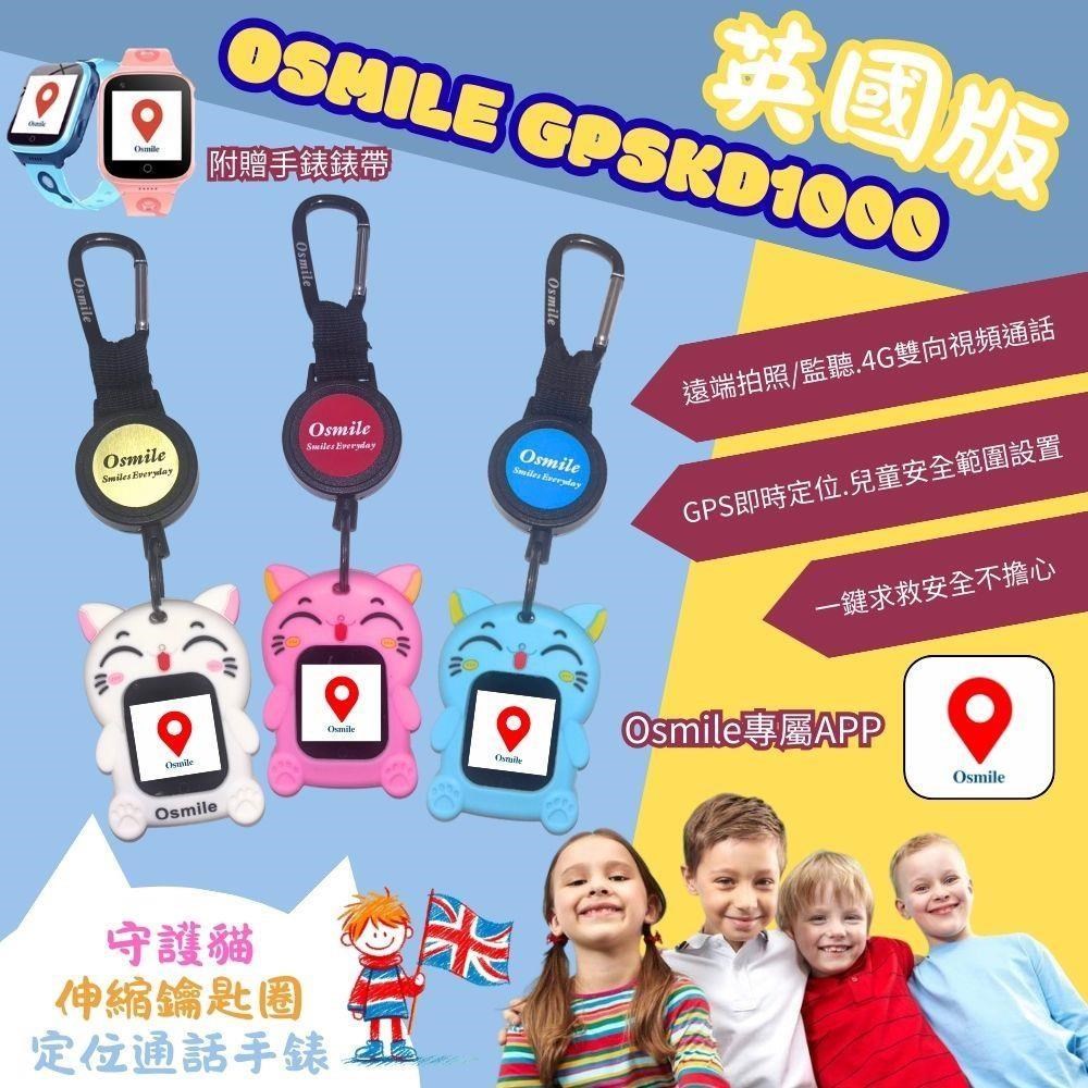 Osmile Osmile GPSKD1000英國版 兒童GPS定位守護貓伸縮鑰匙圈(附贈錶帶)台灣.英國地區可用AG