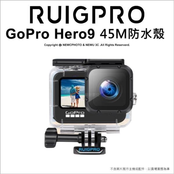 [RUIGPRO睿谷 GoPro Hero 9 45M防水殼